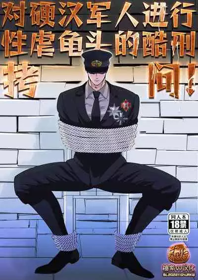 Tsuyoki na Gunjin o Kitou Zeme de Seigoumon suru | 对硬汉军人进行性虐龟头的酷刑拷问