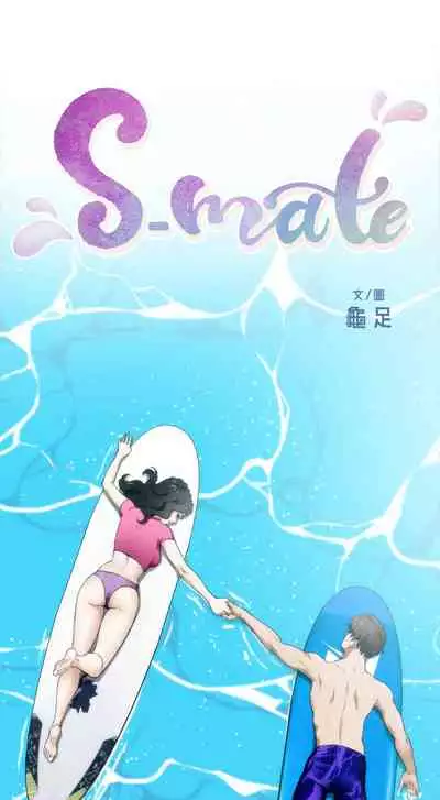 [龜足] S-Mate 1-100 官方中文（完結）