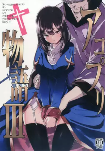 (C91) [Shironegiya (miya9)] AcoPri Monogatari 3 (Ragnarok Online)