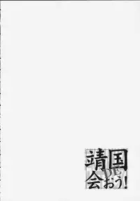 (C58) [Furaipan Daimaou (Oofuji Reiichirou)] Yasukuni DE Aou! (Neon Genesis Evangelion)