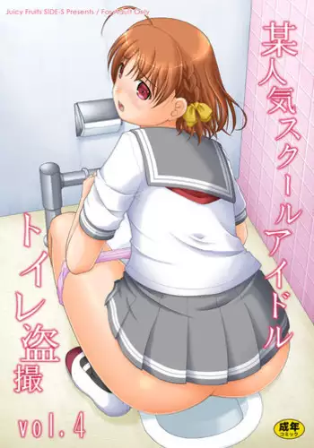 [Juicy Fruits (Satomi Hidefumi)] Bou Ninki School Idol Toilet Tousatsu vol. 4 (Love Live! Sunshine!!) [Digital]