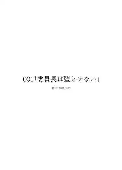 委員長は堕とせない～ツイッターまんが総集編2019-2021～