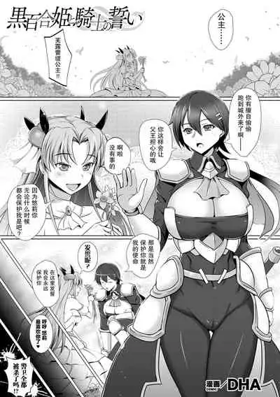 黑百合姬と骑士の誓い