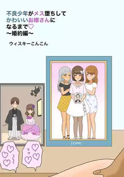 不良少年がメス堕ちしてかわいいお嫁さんになるまで〜婚約編〜