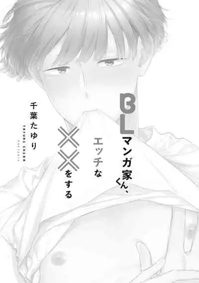 BL Mangaka-kun, Ecchi na xx o Suru | BL漫画家，要做色色的×× Ch. 1