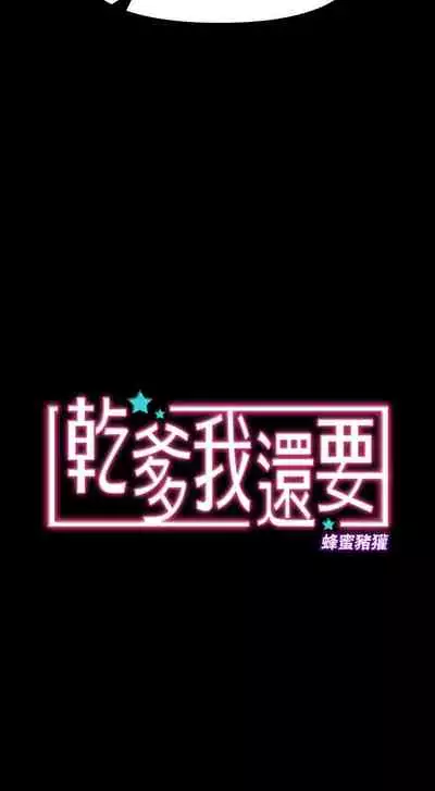 干爹我还要1-24话[完结]