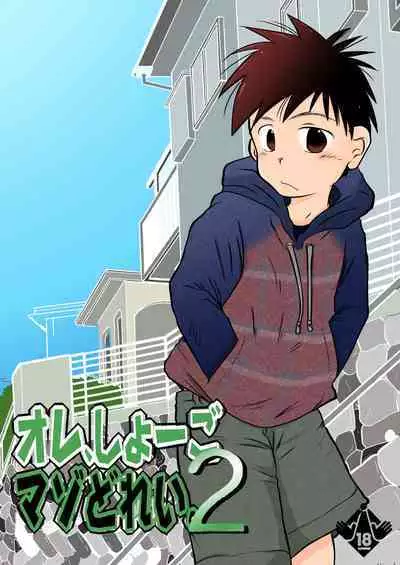 Ore, Shougo Maso Dorei. 02 | 祥悟君是一个受虐狂奴隶 02