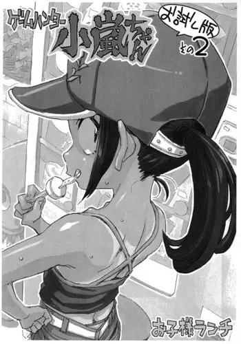 [Okosama Lunch (Nishinozawa Kaorisuke)] Game Hunter Koarashi-chan Otameshi-ban Sono 2