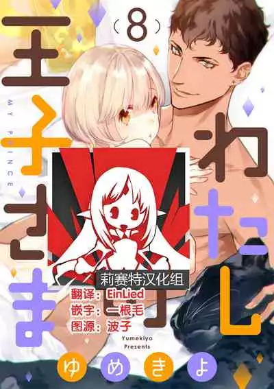 MY PRINCE | 我的王子大人 Ch.1-8