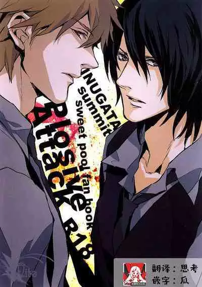 [INUGATA SUMMIT (Fujino)] Plosive Attack (Sweet Pool) | 爆发攻击 [Chinese] [莉赛特汉化组]