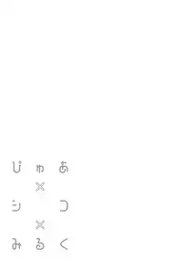 [Giuniu] Pure x Shiko x Milk [Digital]