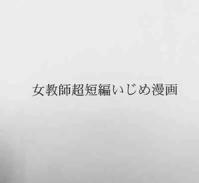 Jokyoushi Chou Tanpen Ijime Manga