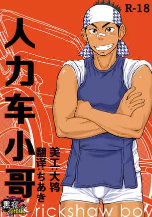 土狼弐-人力车小哥