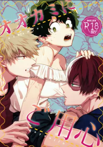 (Douyara Deban no Youda! 8) [Fuzainoyamada (Fuzai Yumoto)] Ookami ni Goyoujin (Boku no Hero Academia) [English] [Tigoris Translates]