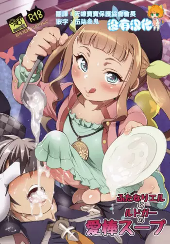 (C89) [Temparing (Tokimachi Eisei)] Futanari Elle to Ludger no Aibou Soup (Tales of Xillia 2) [Chinese] [沒有漢化]