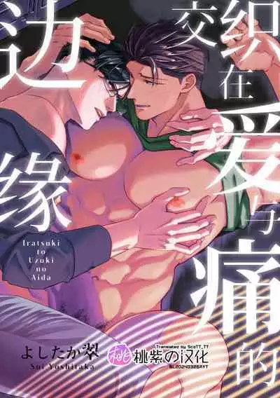 Iradatsuki to uzuki no aida | 交织在爱与痛的边缘