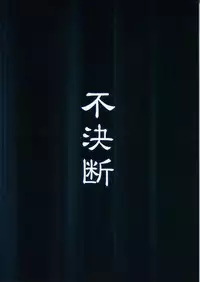 (C87) [Fuketsudan (Chabo)] Kitsune Nomi