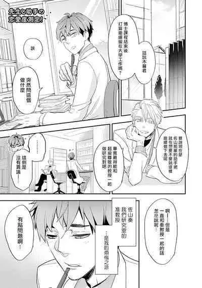 Sensei to Joshu no Renai Do Sukutei! | 教授与助手的恋爱度测定！ 1-7