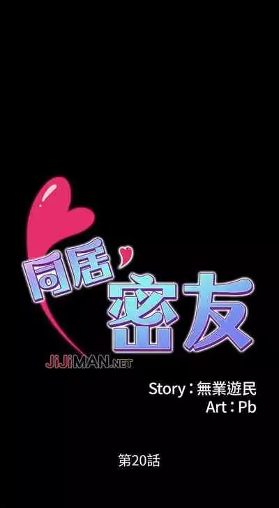 【周日连载】同居密友（作者：Pb&無業遊民） 第1~26话