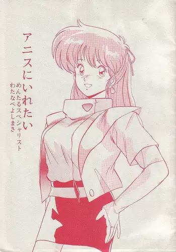 [Mental Specialist (Watanabe Yoshimasa)] Anice ni Iretai (Sonic Soldier Borgman)