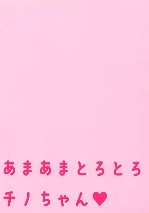 Amaama Torotoro Chino-chan | Sweet and Syrupy Chino-chan