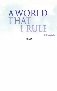 [Rozer] 一个由我统治的世界(A World that I Rule) Ch.1-7 [Chinese]