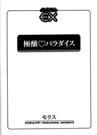 [Morris] Gokujyou Paradise 1