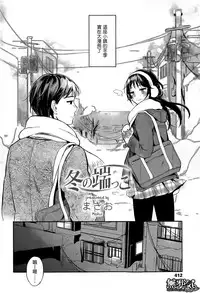 [Makio] Fuyu no Hashikko (COMIC Koh Vol. 6) [Chinese] [無邪気漢化組]