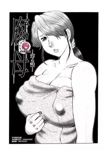 [Fuusen Club] Haha Mamire Ch. 4 [Chinese]【不可视汉化】