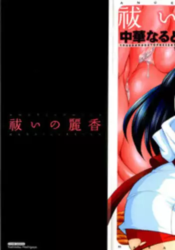 [Chuuka Naruto] Harai no Reika