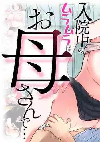 [Natsume Benkei] Nyuuin-chuu no Muramura wa Okaa-san de... [Chinese] [皇色汉化]