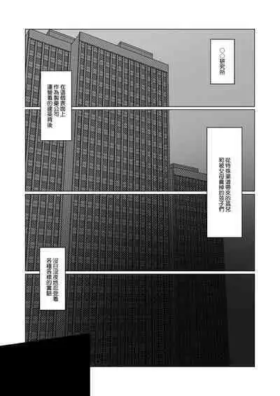 jikken-tai 283 to okasa reta watashi | 实验体283和被侵犯的我