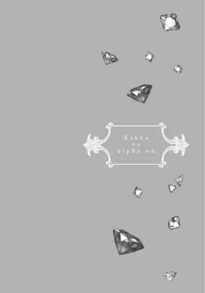 Rakka no Alpha Ou | 硕果的α王 Ch. 1-4