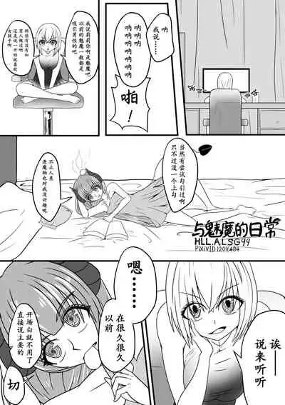 与魅魔的日常1-9