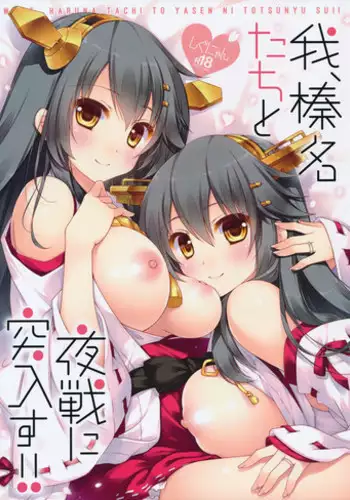 (C89) [Shigunyan (Shigunyan)] Ware, Haruna-tachi to Yasen ni Totsunyuu su!! (Kantai Collection -KanColle-)