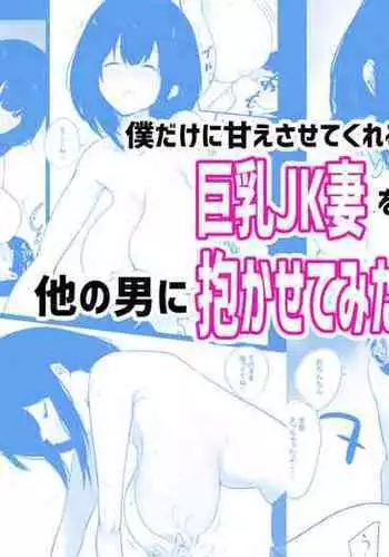 [Akireru Shoujo (Akire)] Boku dake ni Amaesasete Kureru Kyonyuu JK Tsuma o Hoka no Otoko ni Dakasete Mita 3