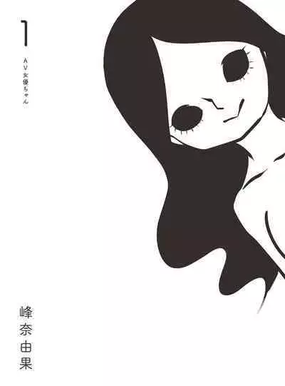 AV Joyuu-chan 1 | 我當AV女優的那些年 1