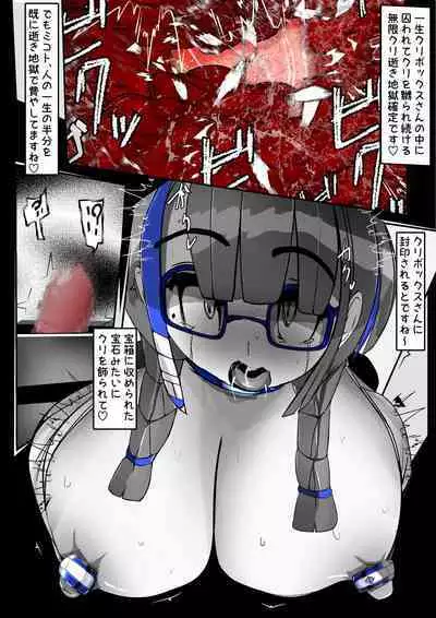 [かわいいにゃんこ] ∞陰核絶頂∞魔力生成クリボックス核(コア)めがねっ娘ミコトちゃん! 封印編!!