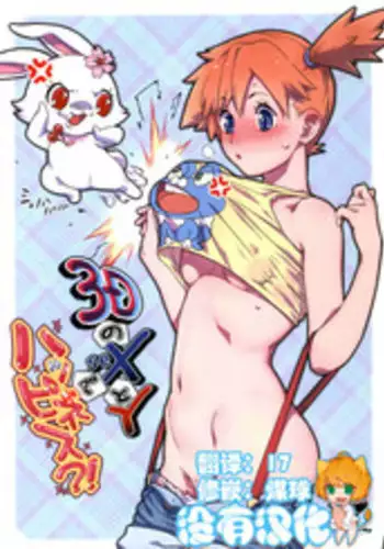 (C84) [zero-sen (xxzero)] 3D no X to Y de Happiness?! (Pokemon) [Chinese] [沒有漢化] [Decensored]