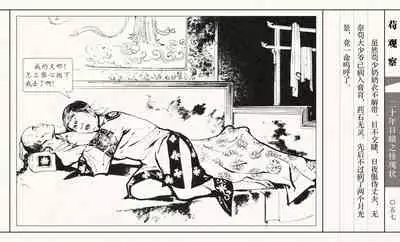 二十年目睹之怪现状 苟观察 江栋良 上海人民美术出版社