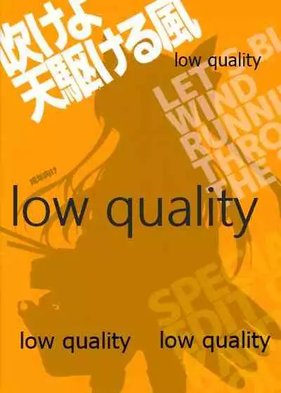 吹けよ天駆ける風