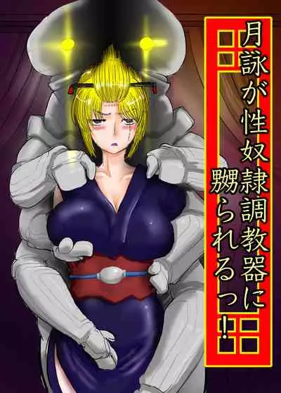 月詠が性奴隷調教器に嬲られるっ！【習作】