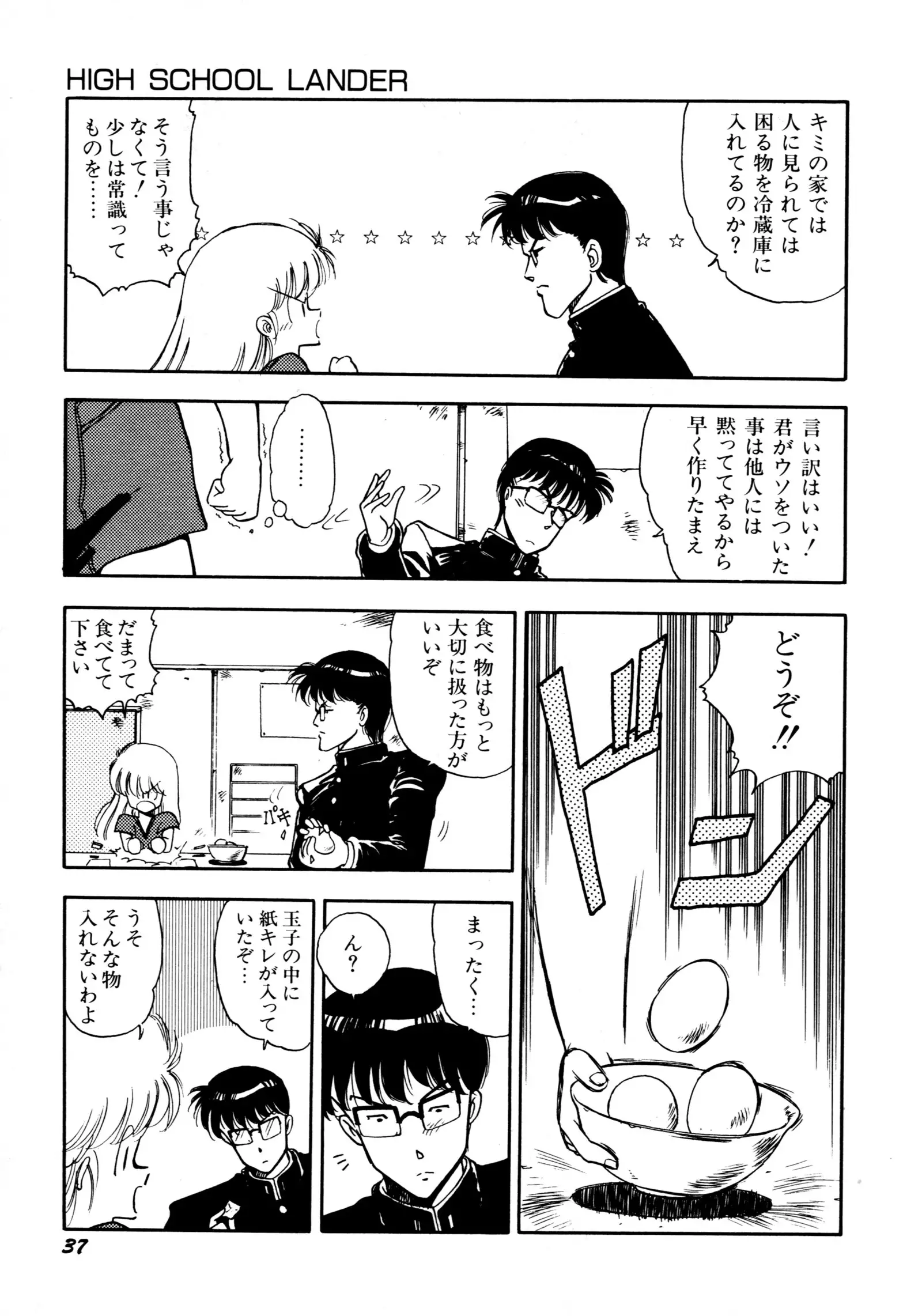 HIGH SCHOOL LANDER ハイスクールランダー