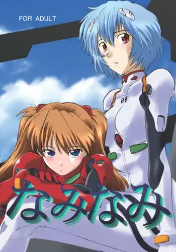 [Nazonokai (Mitamori Tatsuya)] Naminami (Neon Genesis Evangelion) [Digital]
