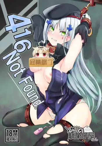(C95) [Tonari no Dagashiya-san (ku-ba)] 416 Not Found (Girls' Frontline) [Chinese] [屏幕髒了漢化組]