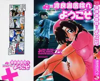 [Mitamori Tatsuya] Watarase Iin e Youkoso - Welcome to the Watarase Hospital