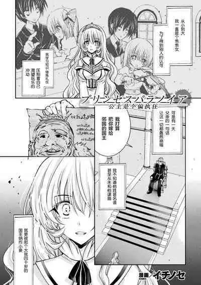 Princess Paranoia | 公主是个偏执狂