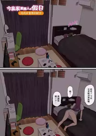 [のり伍郎] 今泉家似乎已經被辣妹們當成玩樂窩給徹底霸佔了A