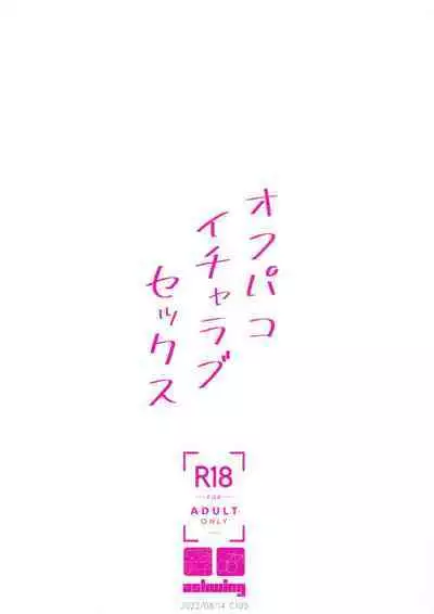 オフパコイチャラブセックス