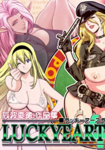 [Lucky Earth Laboratory (Tatsunami Youtoku)] Lucky Earth Library Vol. 4 [Digital]